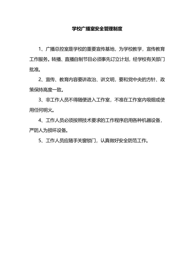 学校广播室安全管理制度