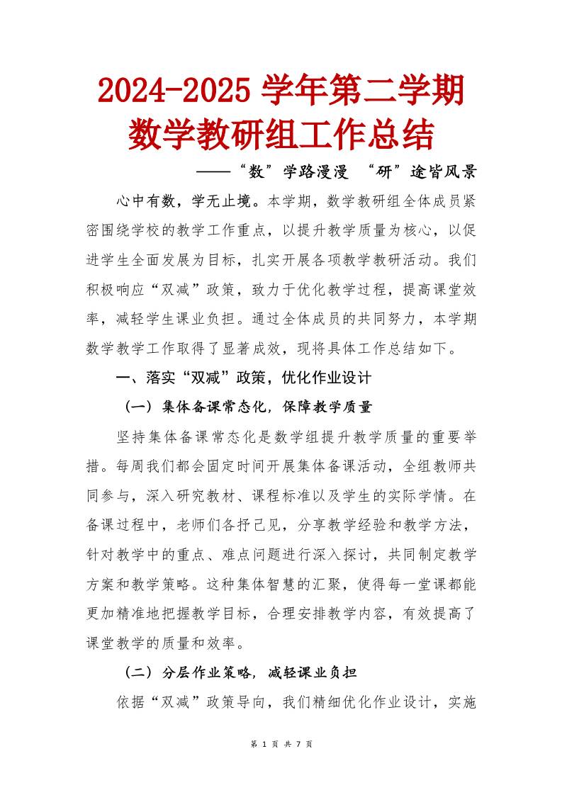 “数”学路漫漫“研”途皆风景——2024-2025学年第二学期数学教研组工作总结