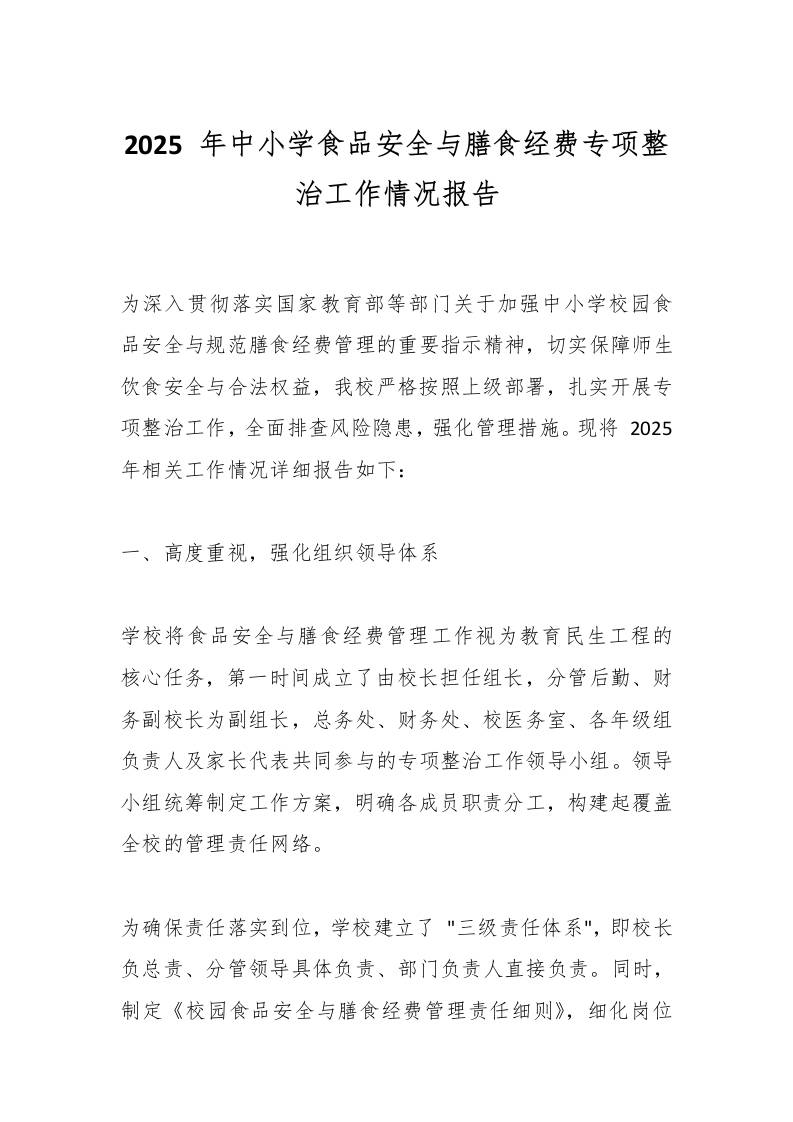 2025年中小学食品安全与膳食经费专项整治工作情况报告
