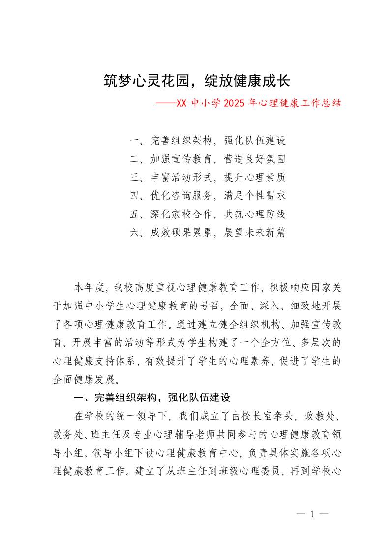 筑梦心灵花园，绽放健康成长——中小学2025年心理健康工作总结