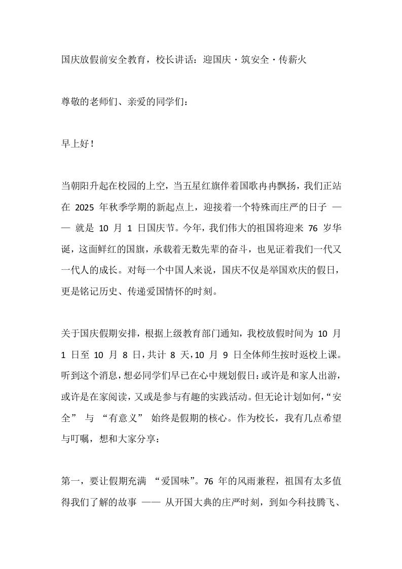 国庆放假前安全教育，校长讲话：迎国庆・筑安全・传薪火