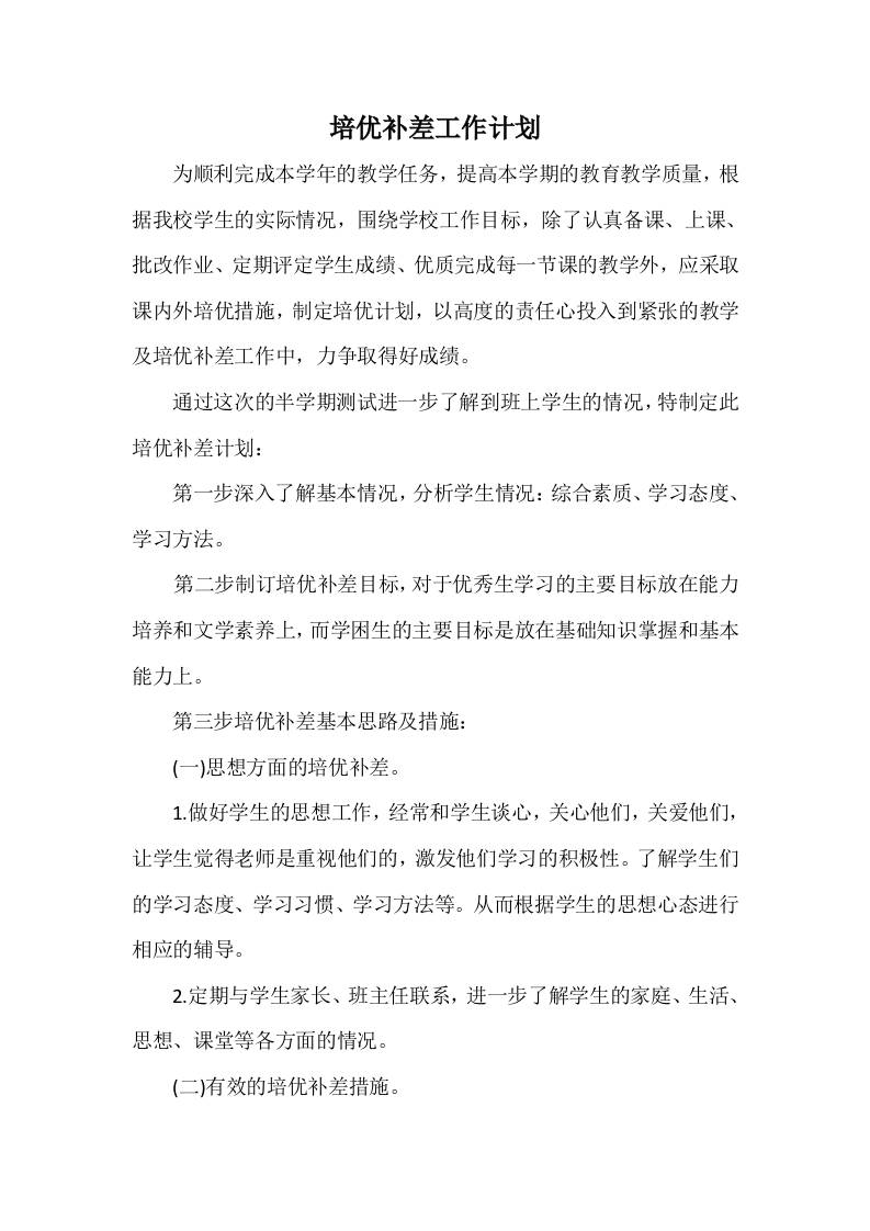 培优补差工作计划9