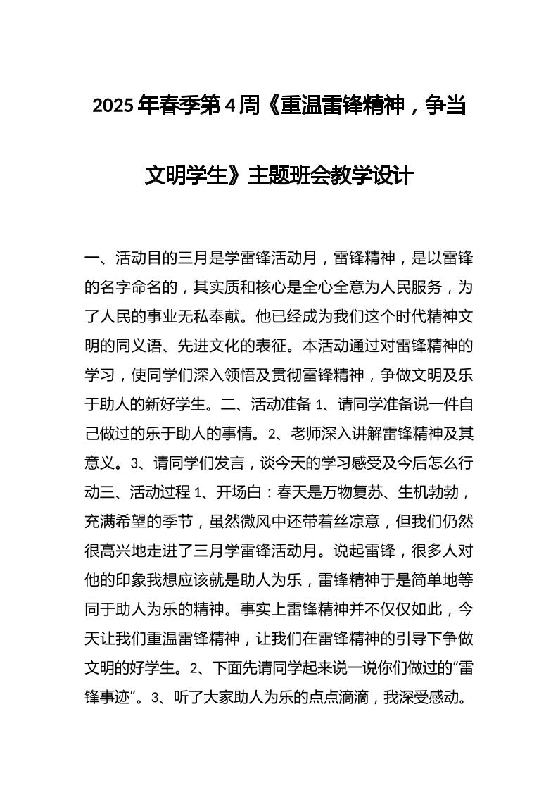 2025年春季第4周《重温雷锋精神，争当文明学生》主题班会教学设计
