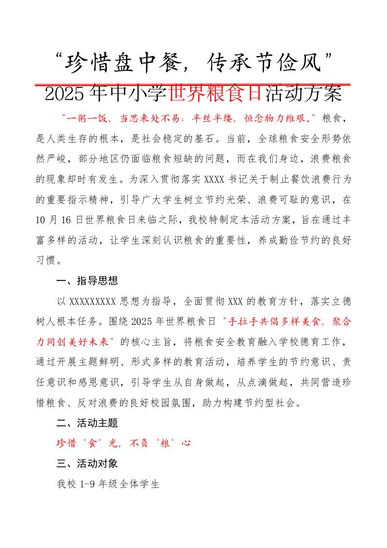 “珍惜盘中餐，传承节俭风”——2025年世界粮食日活动方案（中小学）