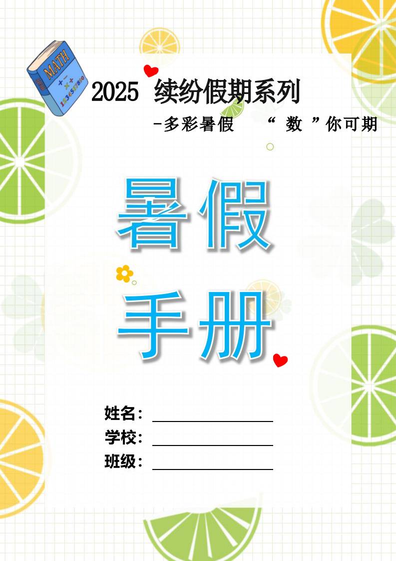 三年级下三升四暑假数学特色作业