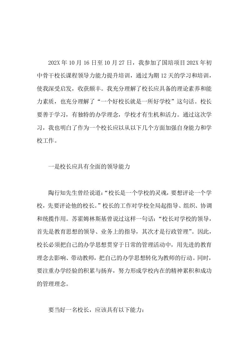 初中骨干校长课程领导力能力提升培训有感结合实际变思路