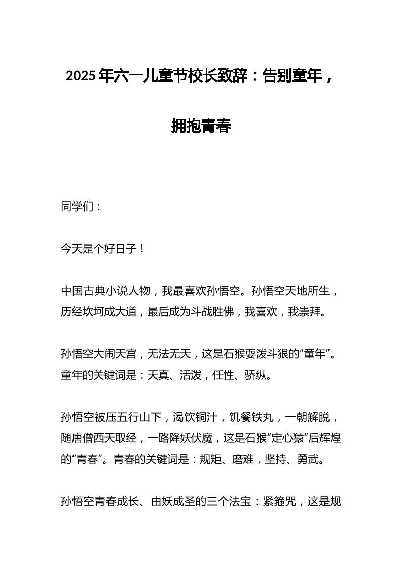 2025年六一儿童节校长致辞：告别童年，拥抱青春