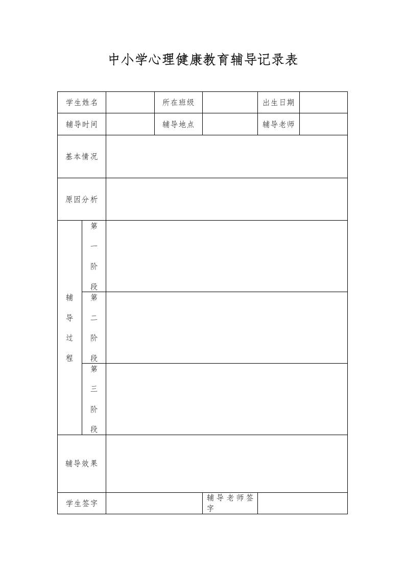 中小学心理健康教育辅导记录表