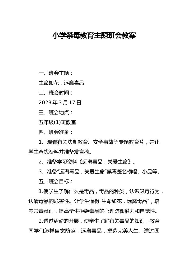 小学禁毒教育主题班会教案