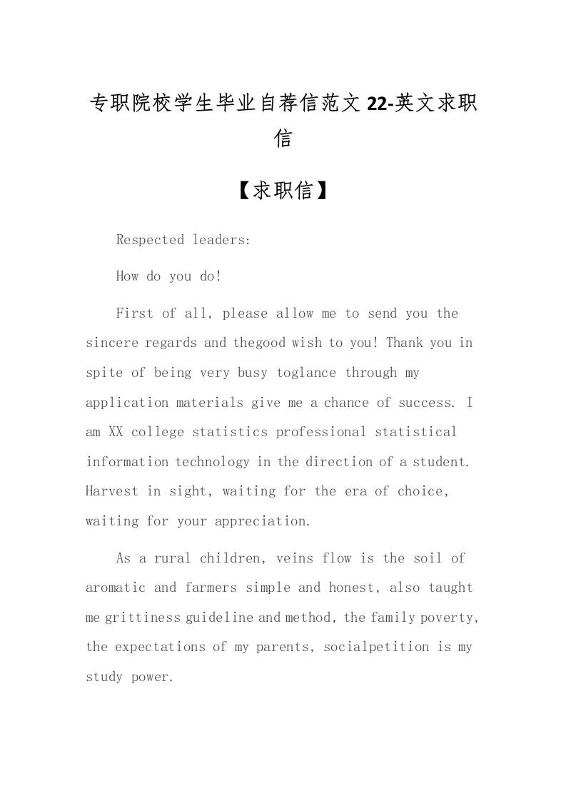 专职院校学生毕业自荐信范文22-英文求职信