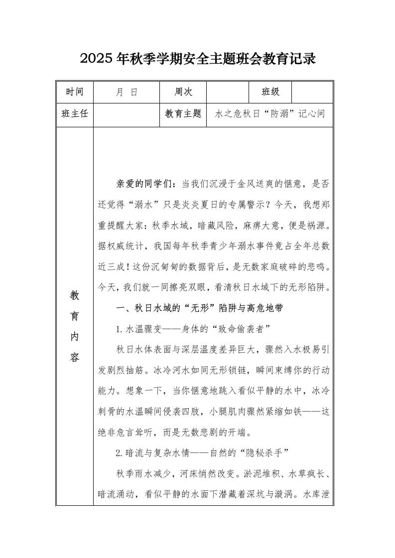 （小学）2025-2026秋季学年第一学期安全教育主题班会记录（21周）：第4周水之危秋日“防溺”记心间