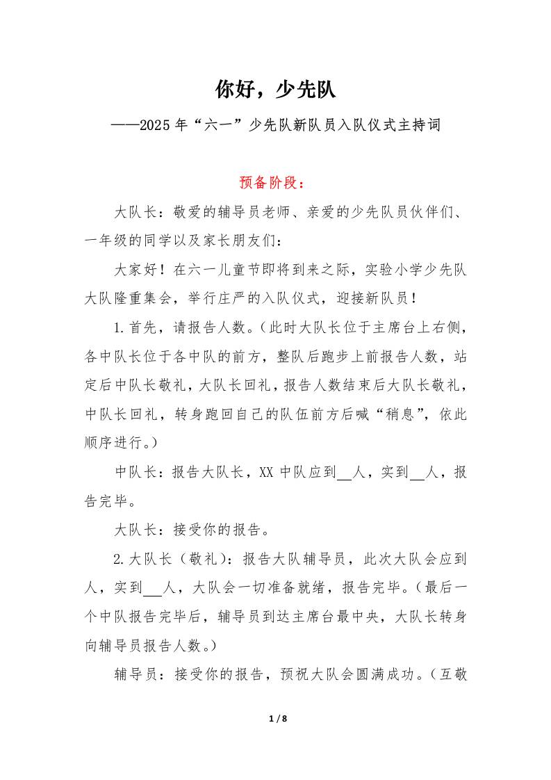 2025年“六一”少先队新队员入队仪式主持词
