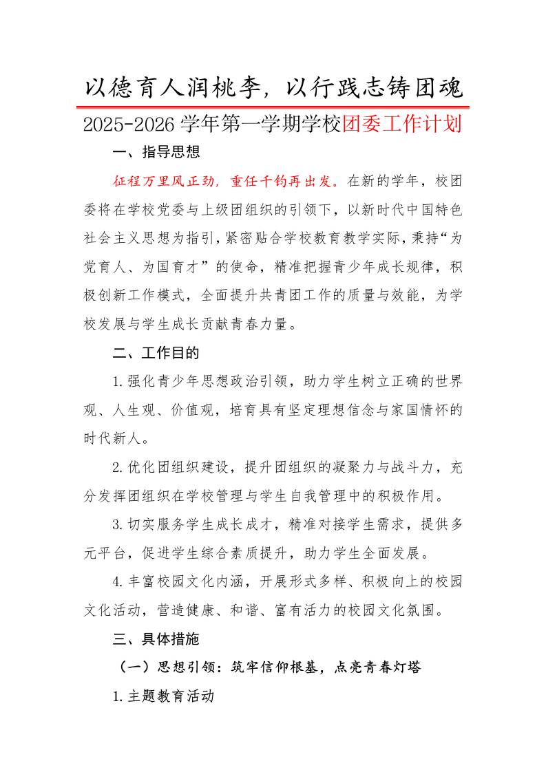 2025-2026学年第一学期学校团委工作计划：以德育人润桃李，以行践志铸团魂