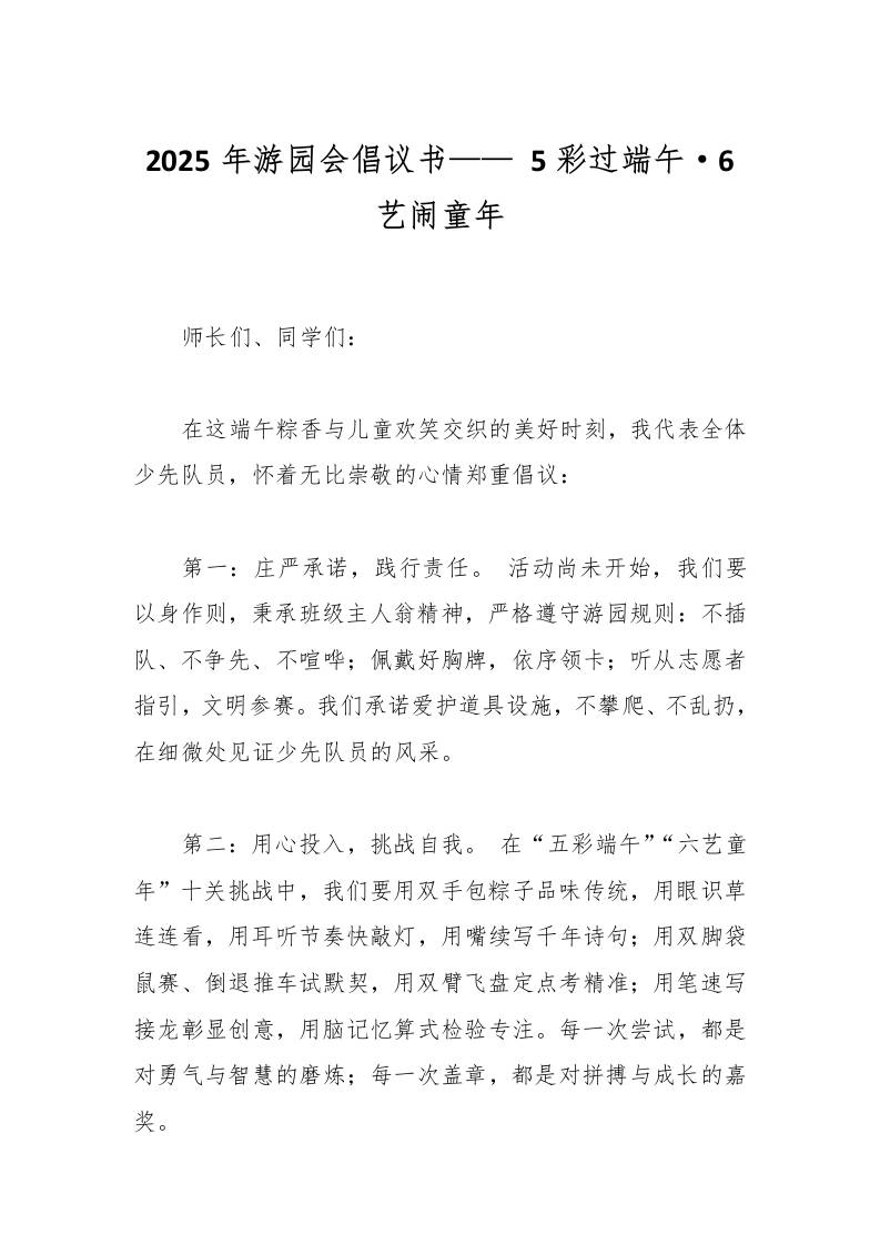 2025年游园会倡议书——5彩过端午·6艺闹童年