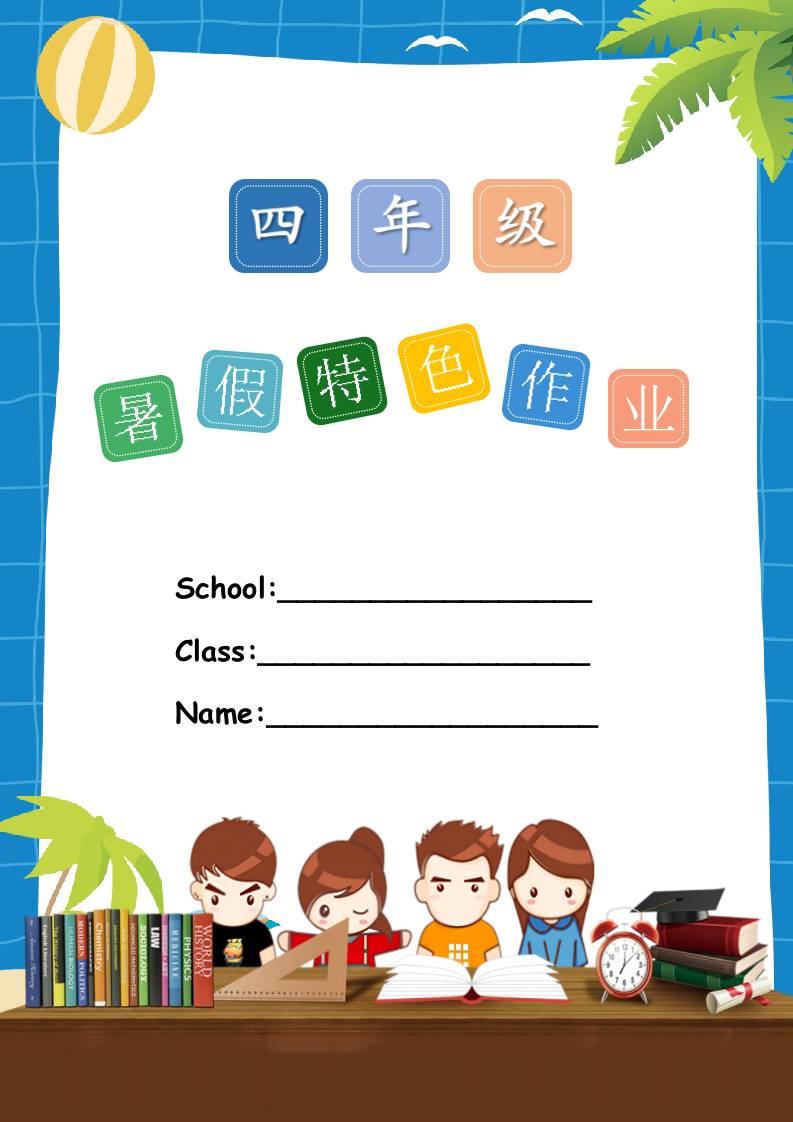 四年级下册英语暑假特色作业（彩色版）