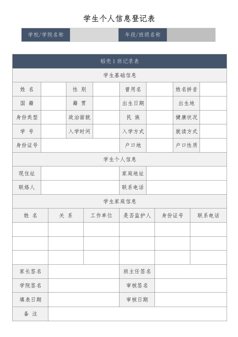 学生个人信息登记表