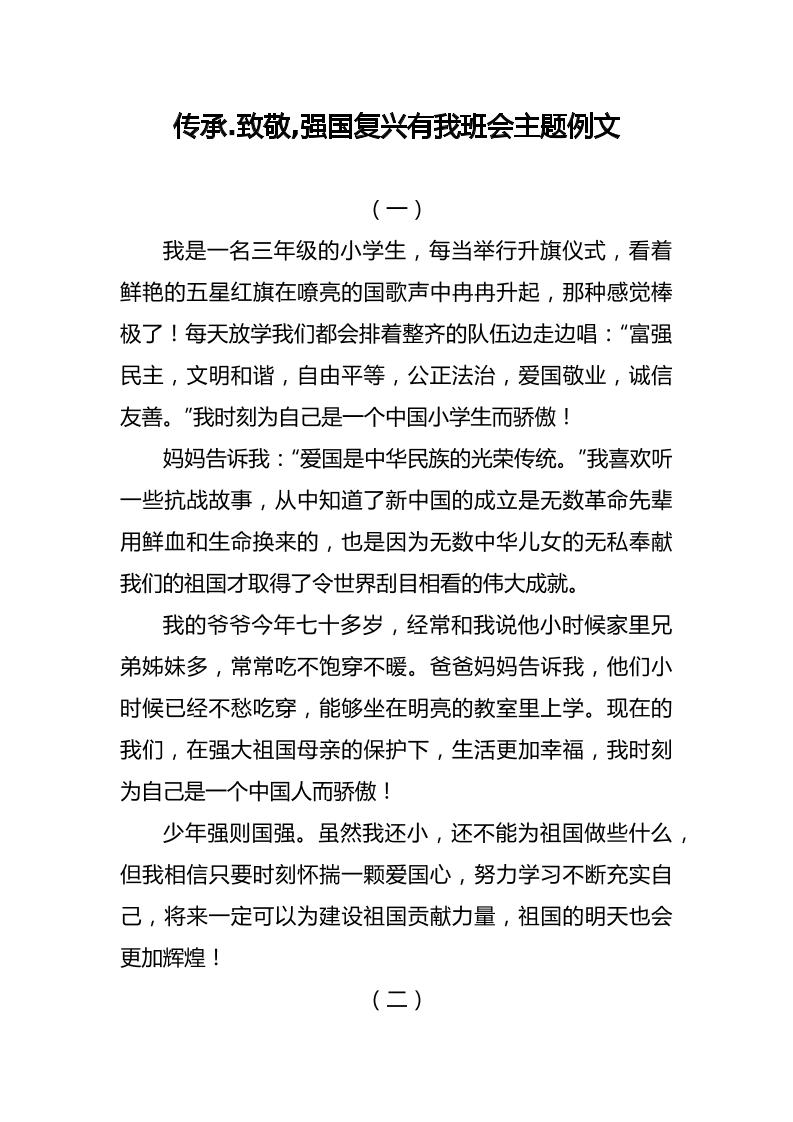 传承.致敬,强国复兴有我班会主题例文