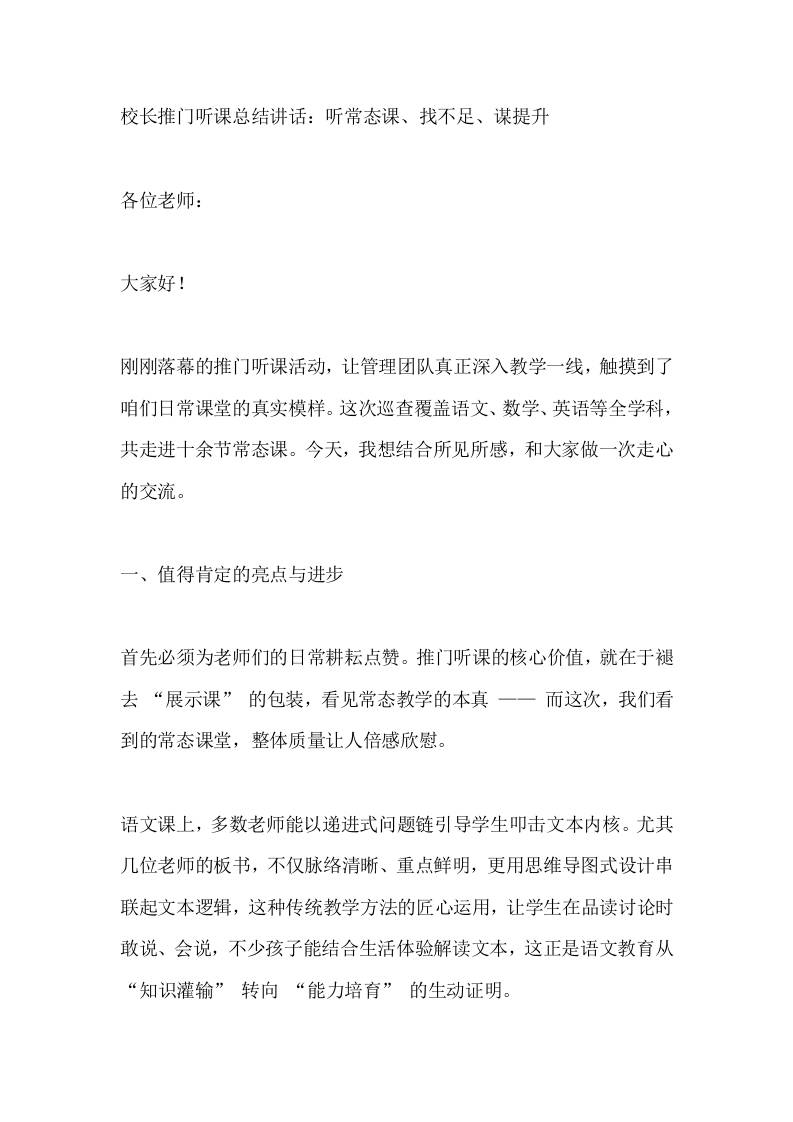 校长推门听课总结讲话：听常态课、找不足、谋提升