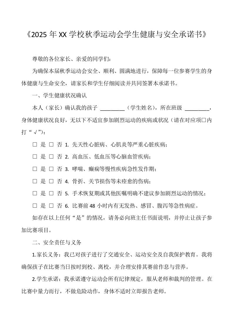 2025秋季运动会学生健康与安全承诺书