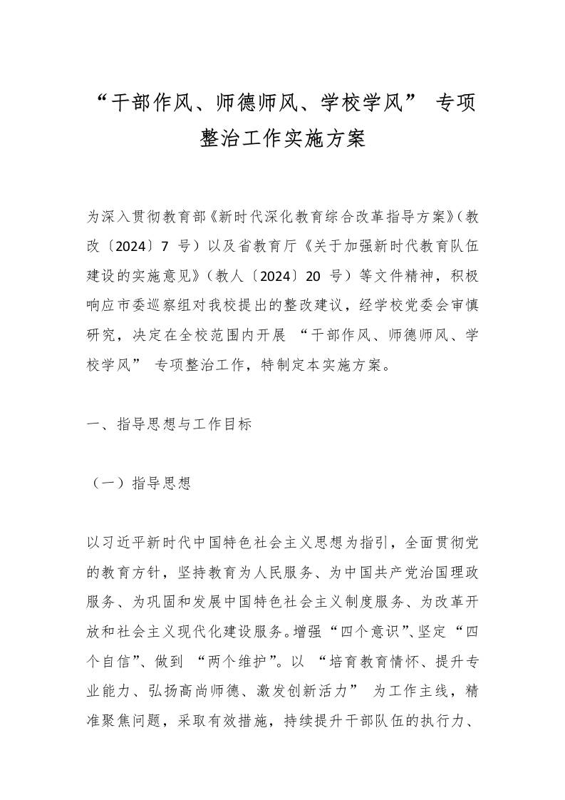 “干部作风、师德师风、学校学风”专项整治工作实施方案