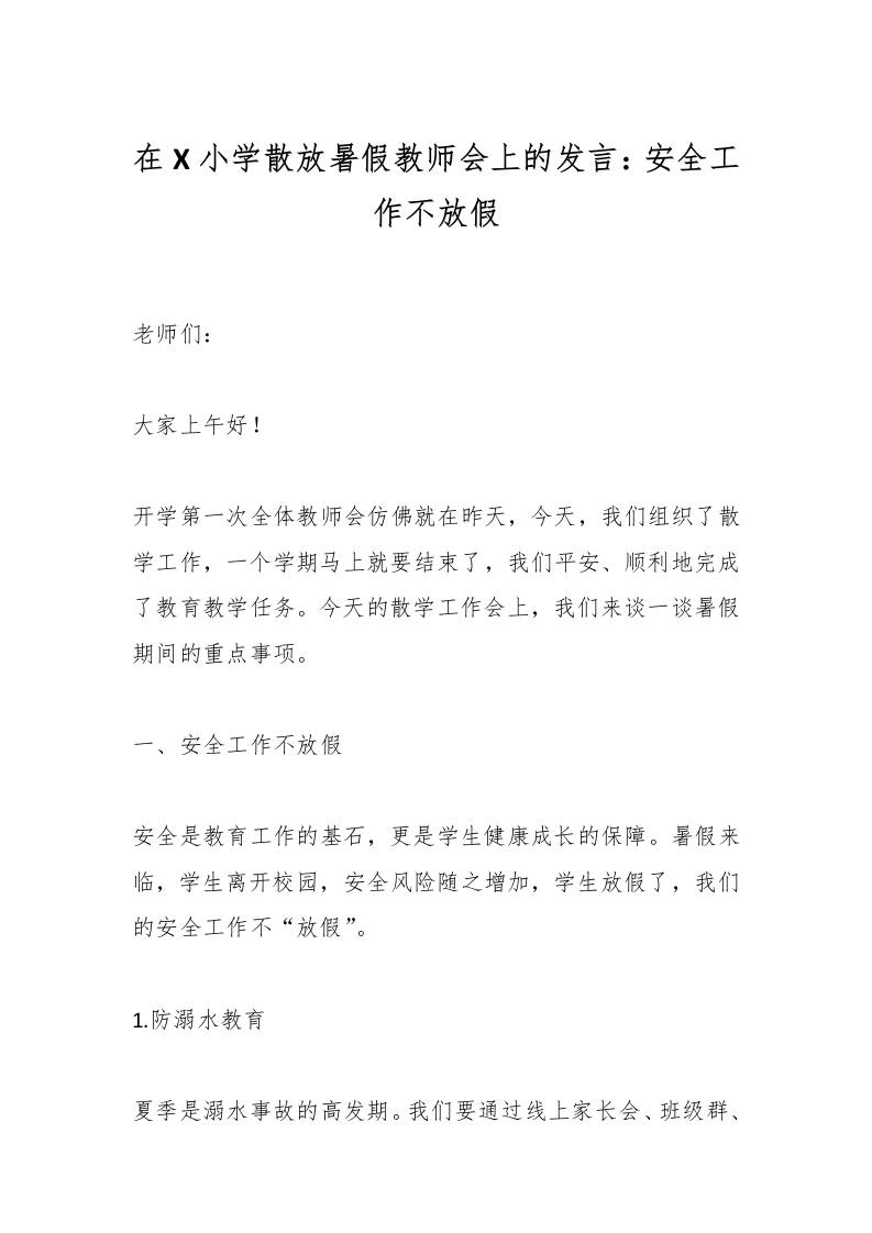 在X小学散放暑假教师会上的发言：安全工作不放假