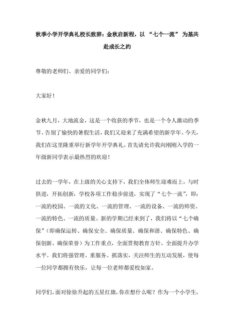 2025秋季小学开学典礼校长致辞：金秋启新程，以“七个一流”为基共赴成长之约