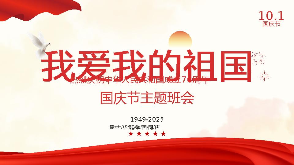 【通用】国庆节主题班会：《我爱我的祖国》