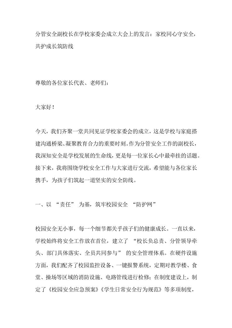 分管安全副校长在学校家委会成立大会上的发言：家校同心守安全，共护成长筑防线