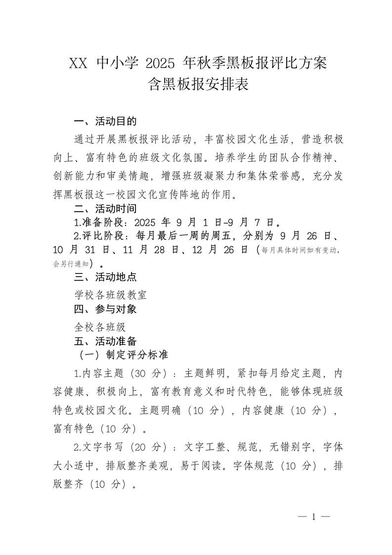 中小学2025年秋季黑板报评比方案及黑板报主题安排表