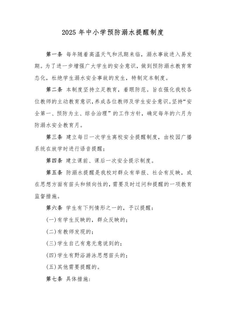 4.2025年中小学预防溺水提醒制度