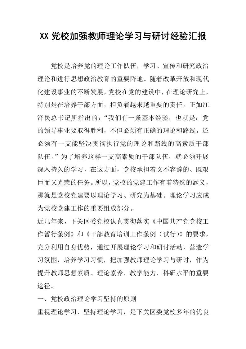 XX党校加强教师理论学习与研讨经验汇报
