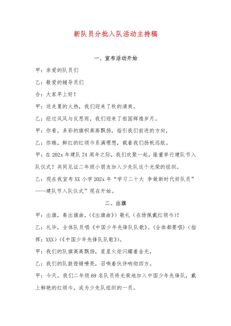 新队员分批入队活动主持稿