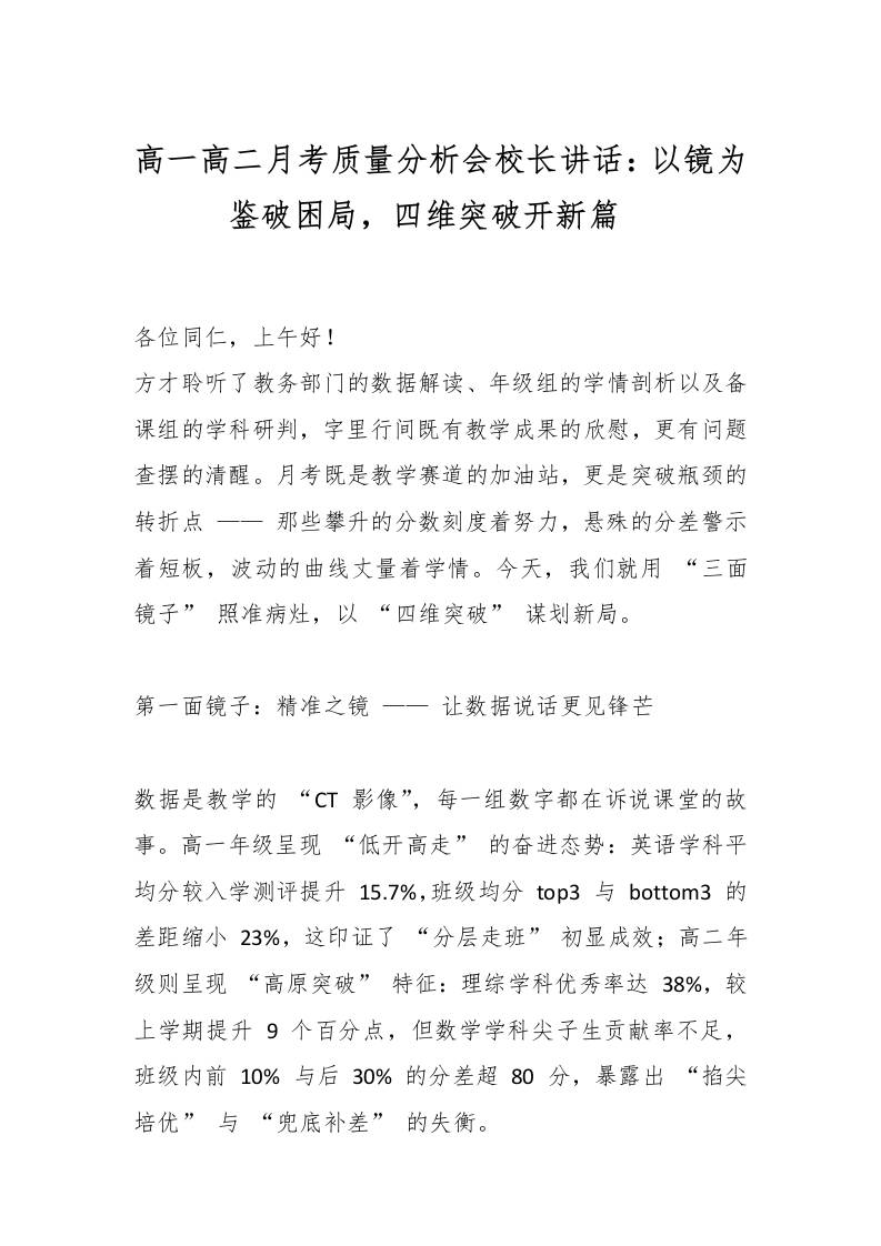 高一高二月考质量分析会校长讲话：以镜为鉴破困局，四维突破开新篇​