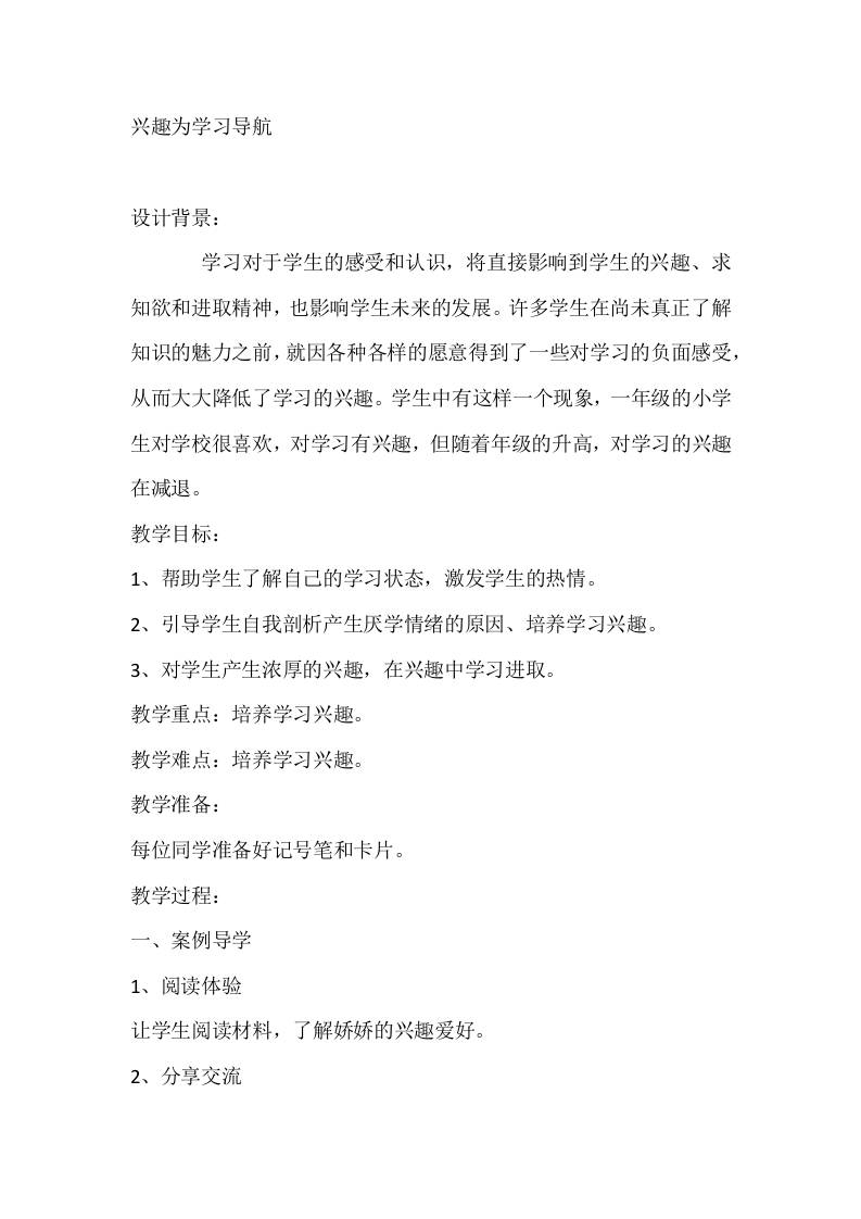 六年级心理健康教案：兴趣为学习导航