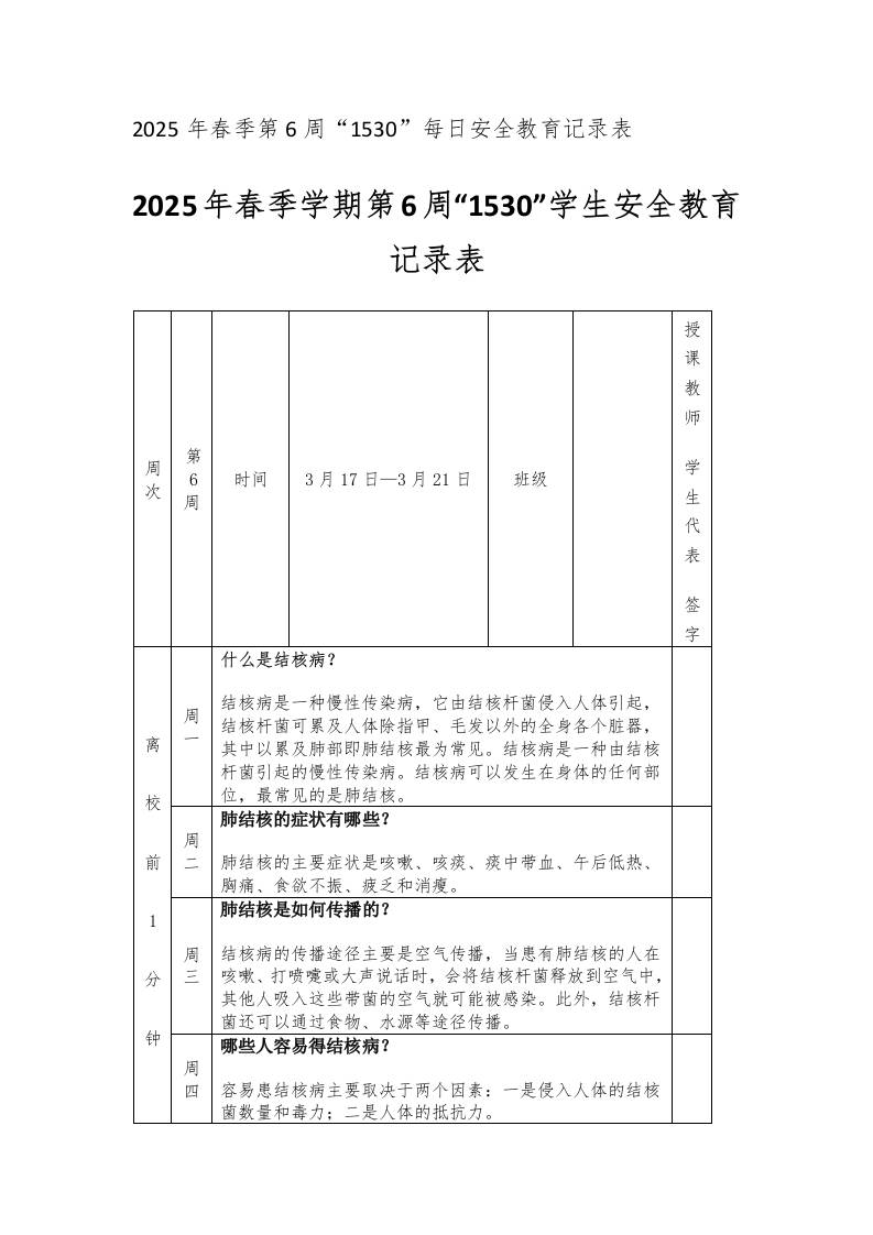 2025年春季学期第6周“1530”学生安全教育记录表