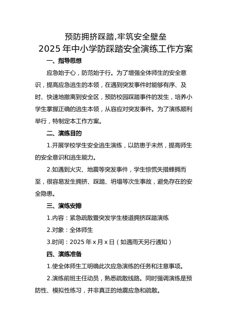 10.2025年中小学生防踩踏安全演练活动方案