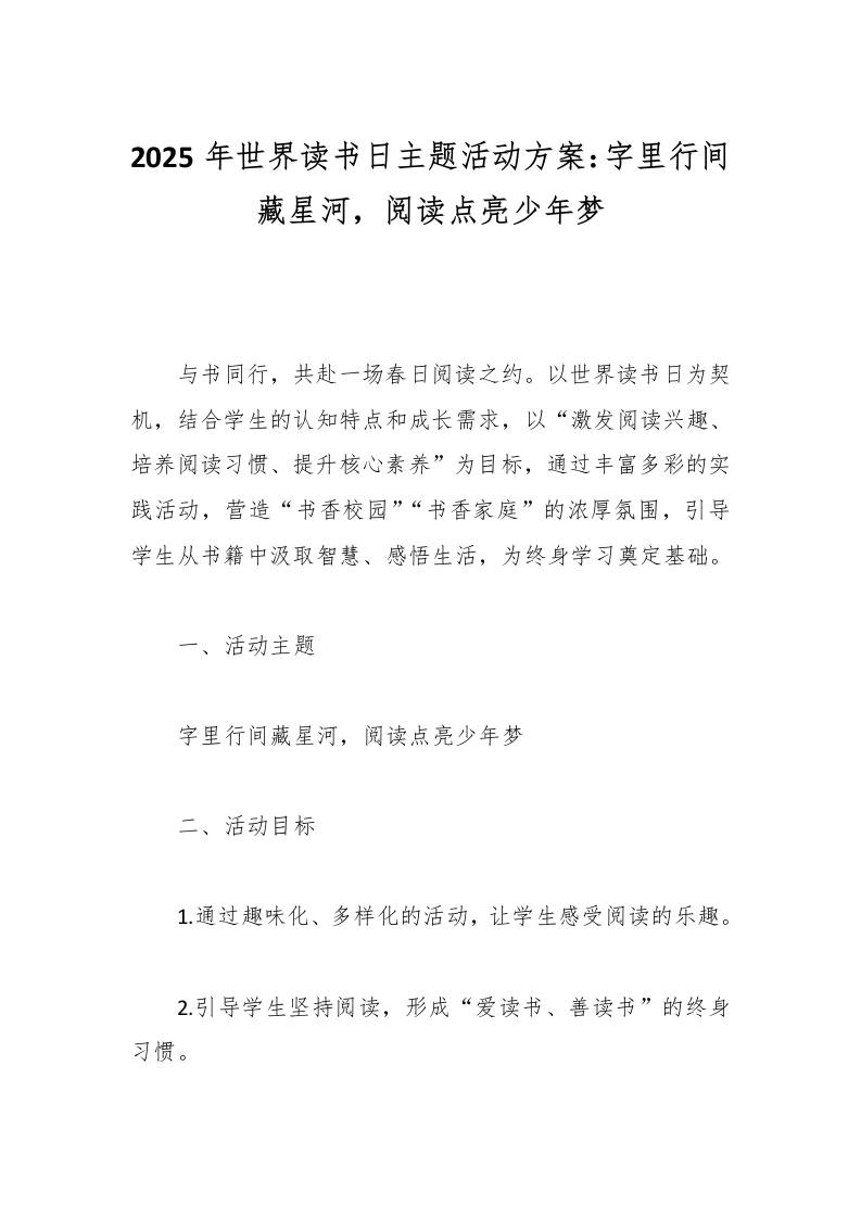 2025年世界读书日主题活动方案：字里行间藏星河，阅读点亮少年梦