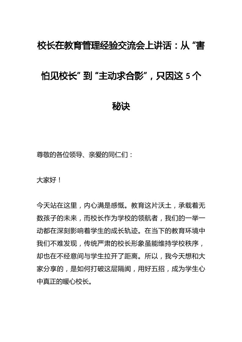 校长在教育管理经验交流会上讲话：从“害怕见校长”到“主动求合影”，只因这5个秘诀