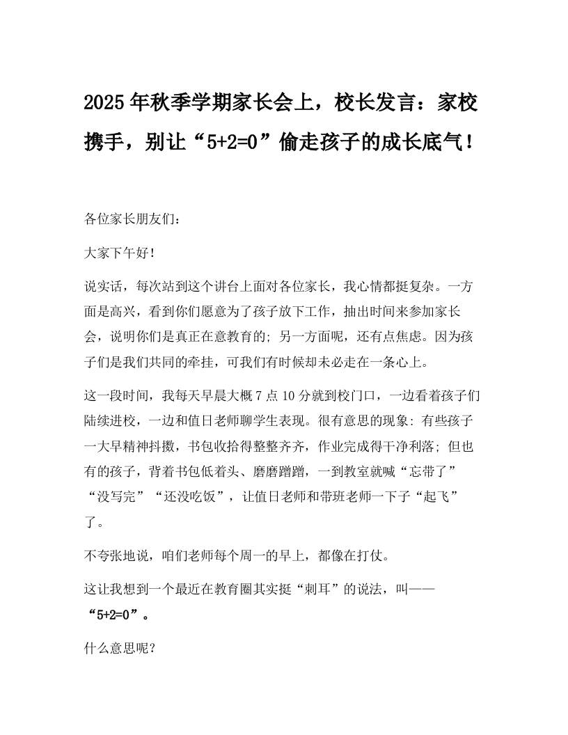 2025年秋季学期家长会上，校长发言：家校携手，别让“52=0”偷走孩子的成长底气！