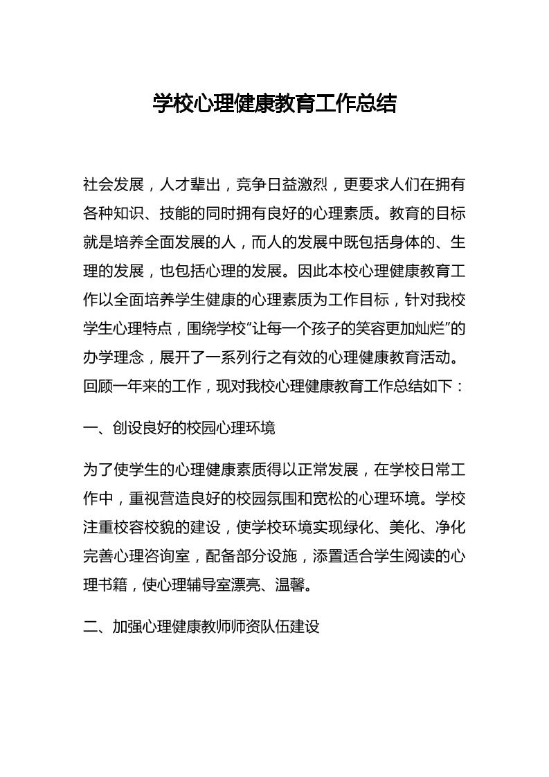 38.学校心理健康教育工作总结