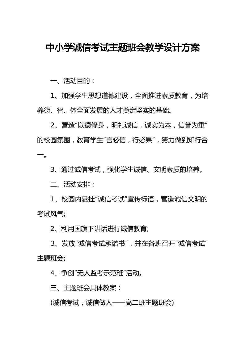 [方案类]中小学诚信考试主题班会教学设计方案
