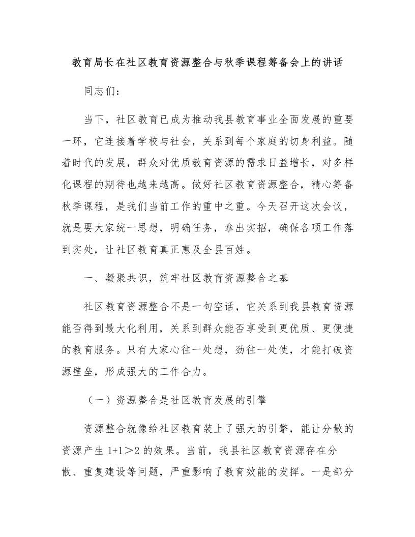 教育局长在社区教育资源整合与秋季课程筹备会上的讲话