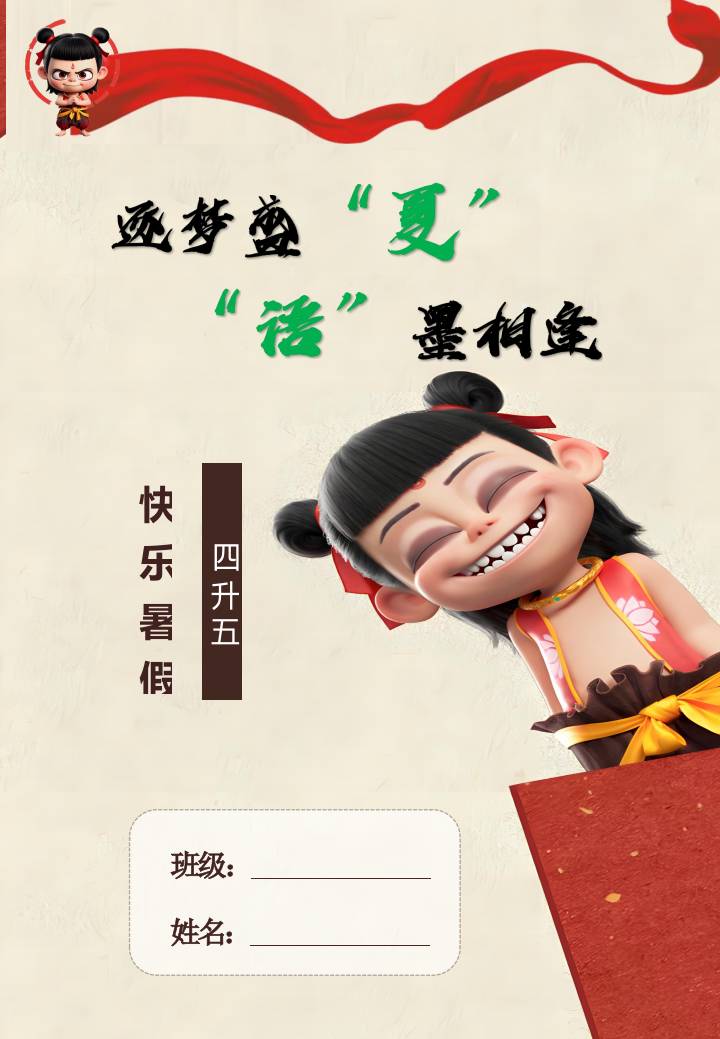 四年级下四升五暑假作业哪吒款