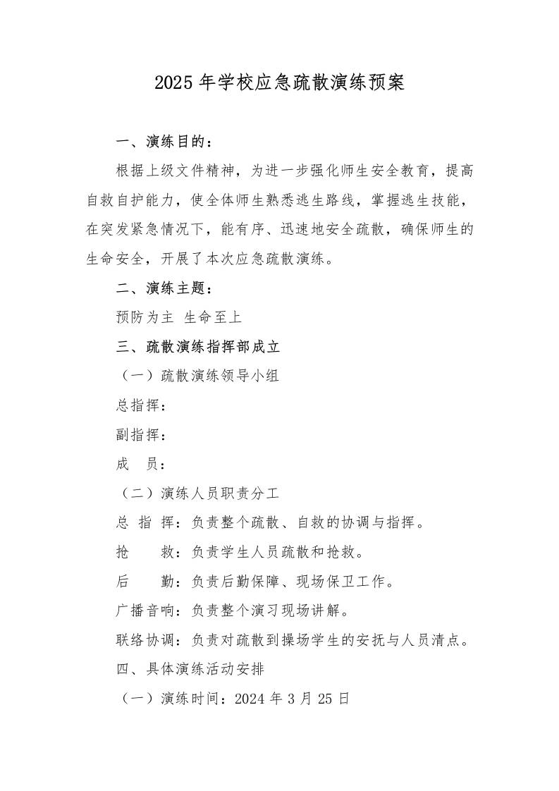 2025年学校应急疏散演练预案