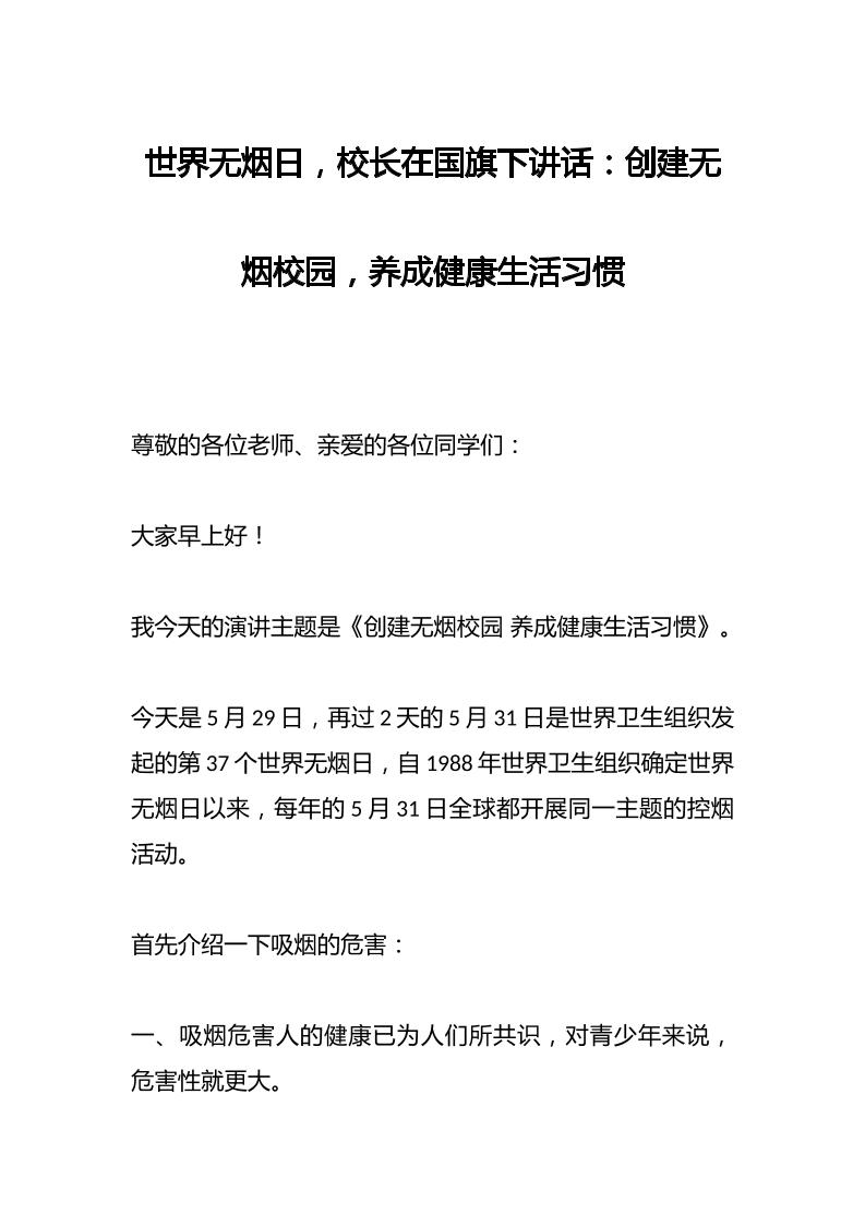 世界无烟日，校长在国旗下讲话：创建无烟校园，养成健康生活习惯