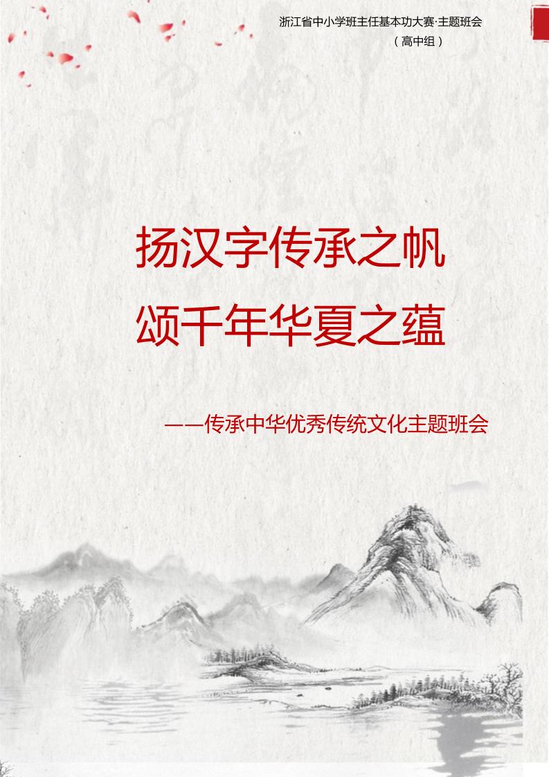 【中学】【主题班会】扬汉字传承之帆颂千年华夏之蕴