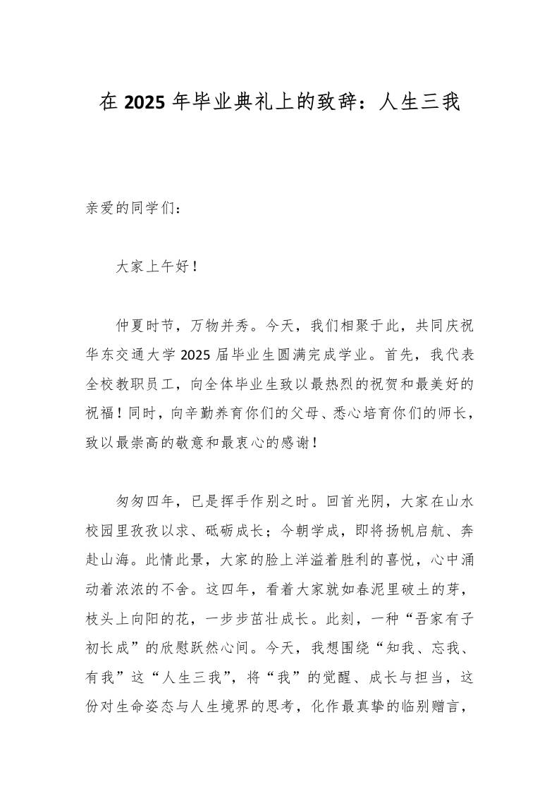 在2025年毕业典礼上的致辞：人生三我