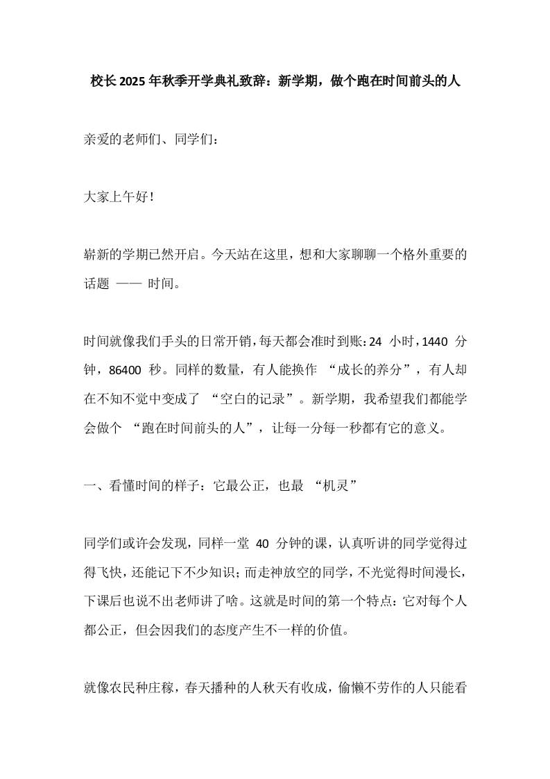 校长2025年秋季开学典礼致辞：新学期，做个跑在时间前头的人