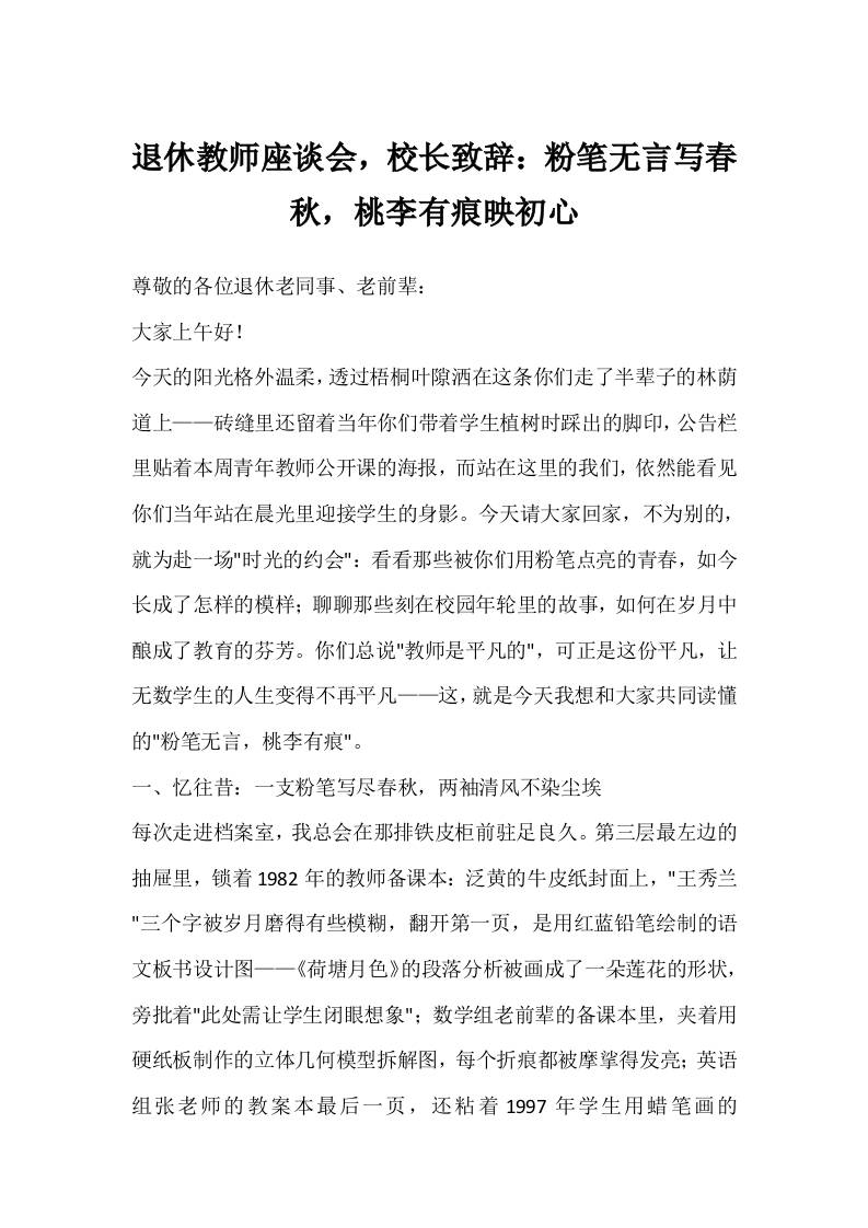 退休教师座谈会，校长致辞：粉笔无言写春秋，桃李有痕映初心