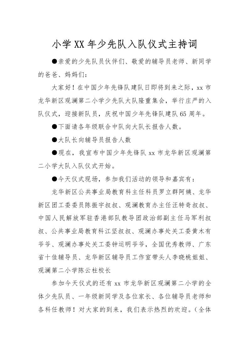 [范本]小学XX年少先队入队仪式主持词